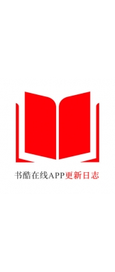 荆门市[安卓APK] 书酷在线APP更新日志（最新版本：v2.0.1125）